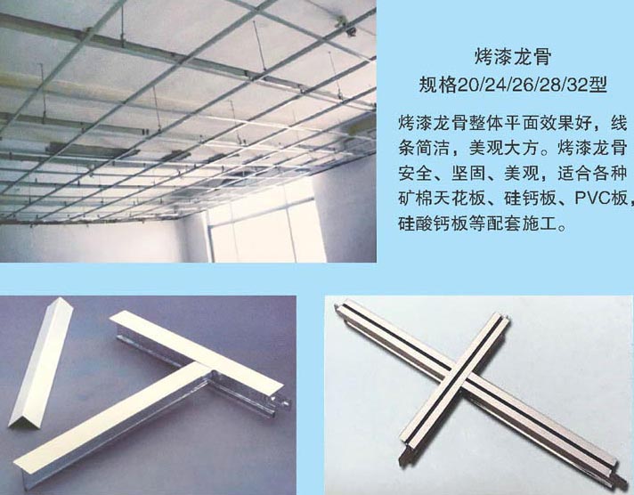 烤漆龙骨