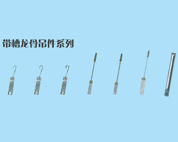 带槽龙骨吊件系列