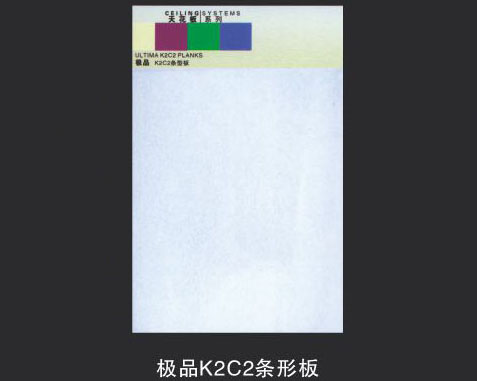 极品K2C2条形板