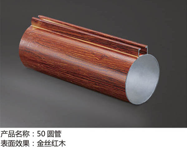 产品名称：50圆管 表面效果：金丝红木