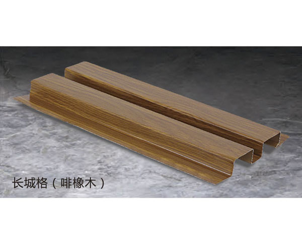 长城格（啡橡木）