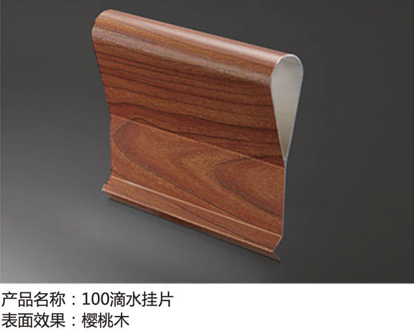 产品名称：100滴水挂片 表面效果：樱桃木