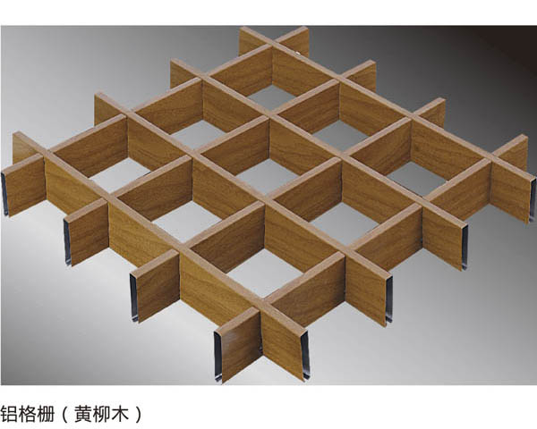 铝格栅（黄柳木）