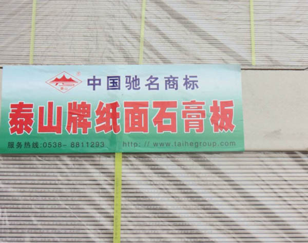 泰山纸面石膏板